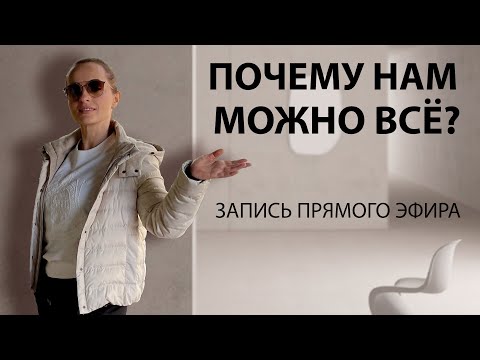 Видео: Почему нам можно всё?