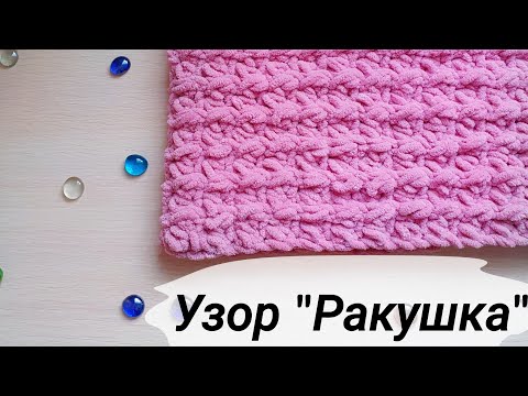 Видео: Узор "Ракушка" из Alize Puffy Fine