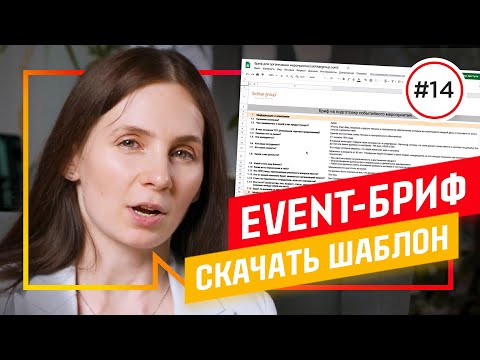 Видео: Составляй БРИФ на мероприятие как Apple