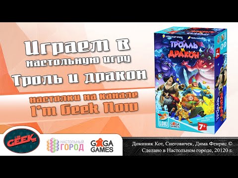 Видео: Играем в "Тролль и дракон". Партия на 4-х