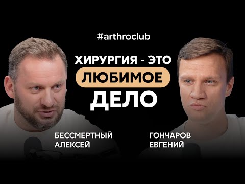 Видео: Хирургия – искусство или ремесло? | Евгений Николаевич Гончаров | Arthroclub