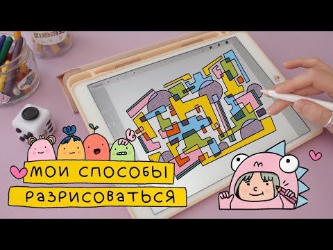 Видео: 5 техник чтобы разрисоваться