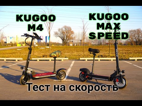 Видео: Электросамокат Kugoo Max Speed против Kugoo M4 кто быстрее???