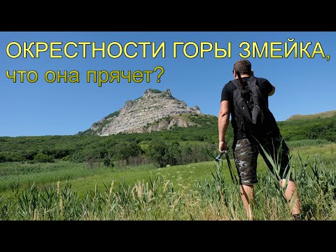 Видео: ОКРЕСТНОСТИ ГОРЫ ЗМЕЙКА, что она прячет?