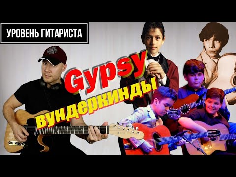 Видео: Уровень гитариста #35: Gypsy ВУНДЕРКИНДЫ