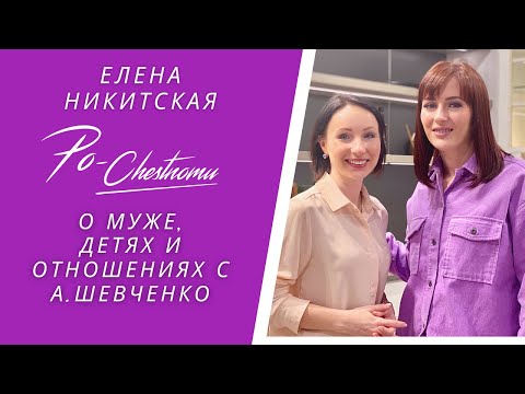 Видео: Елена Никитская о Муже, Детях и отношениях с А.Шевченко
