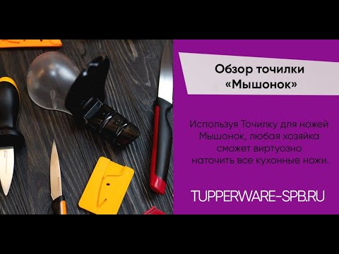 Видео: Обзор точилки "Мышонок"" / tupperware-spb.ru / tupperware