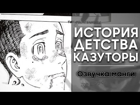 Видео: Детство Казуторы | Дружба с Майки | Токийские мстители озвучка