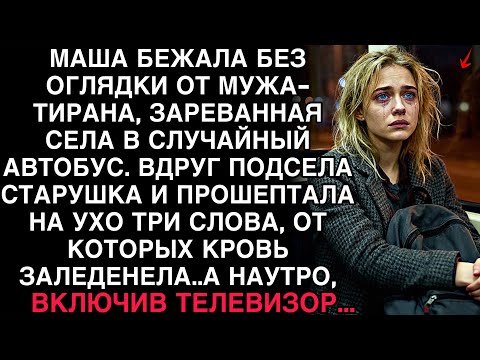 Видео: МАША БЕЖАЛА ОТ МУЖА. В АВТОБУСЕ СТАРУХА ПРОШЕПТАЛА ТРИ СЛОВА — МАША ОНЕМЕЛА.