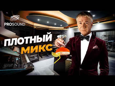 Видео: ПЛОТНЫЙ МИКС #сведениетрека #сведениевокала