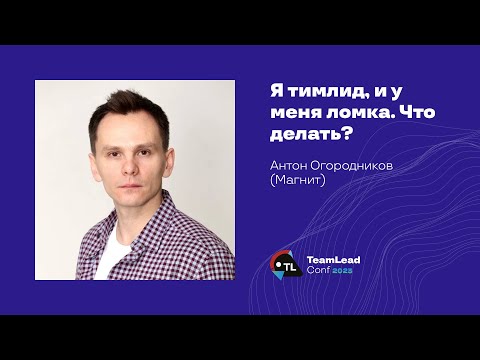 Видео: Я тимлид, и у меня ломка. Что делать? / Антон Огородников (Магнит)