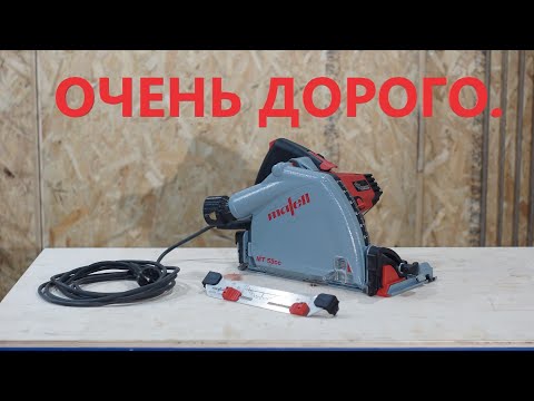 Видео: Погружная пила MAFELL MT 55cc. Немецкое качество по запредельной цене.