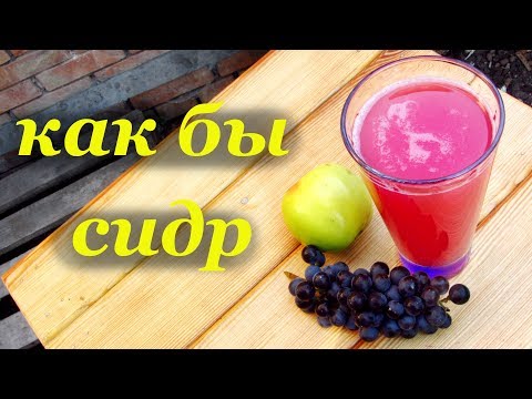 Видео: Как бы сидр из консервированного компота на культурных дрожжах