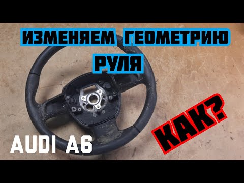 Видео: AUDI A6. Изменение геометрии руля ауди а6. Часть 1 перетяжка руля ауди а6