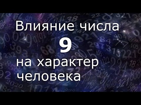 Видео: "Влияние числа 9 на характер человека".Общий обзор цельного числа. Нумеролог Ася Бабиянц.