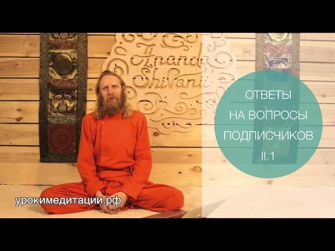 Видео: Ответы на вопросы 2-1. Целибат. О воздержании и сохранении семени. Дада Садананда