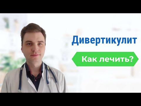 Видео: Дивертикулит. Основные правила лечения и профилактики.