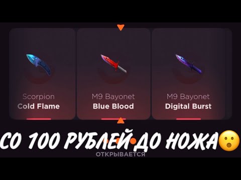 Видео: ПРОВЕРКА НА ЧЕСТНОСТЬ GGSTANDOFF / СО 100 РУБЛЕЙ ДО НОЖА?!😱