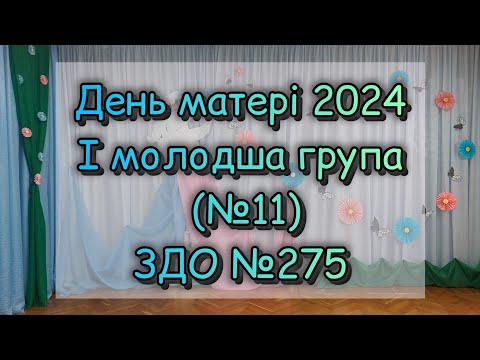 Видео: ДЕНЬ МАТЕРІ 2024  /  І МОЛОДША ГРУПА