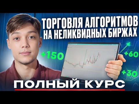 Видео: Полный Курс По Торговле Алгоритмов Для Новичков (Неликвиды)