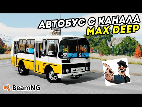 Видео: Как скачать автобус ютубера Max Deep? Мод для BeamNG Drive PAZ 3205