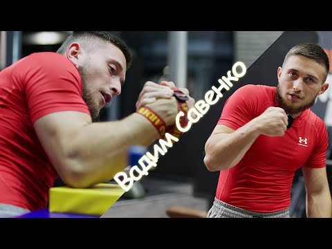 Видео: Вадим Савенко. Одне тренування чемпіона Світу з армрестлінгу.