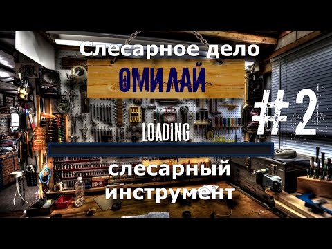 Видео: Омилай - Слесарное дело #2 (Слесарные инструменты)