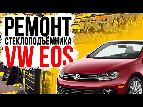 Видео: Ремонт переднего стеклоподъемника VW EOS ( замена тросов стеклоподъемника ) 1Q1837462 , 1Q1837461