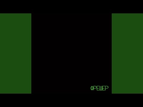 Видео: Фрешер