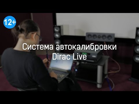 Видео: Что такое Dirac Live?