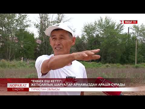 Видео: “ЕҢБЕК ЕШ КЕТТІ”: ЖЕТІСАЙЛЫҚ ШАРУАЛАР АРНАМЫЗДАН АРАША СҰРАДЫ