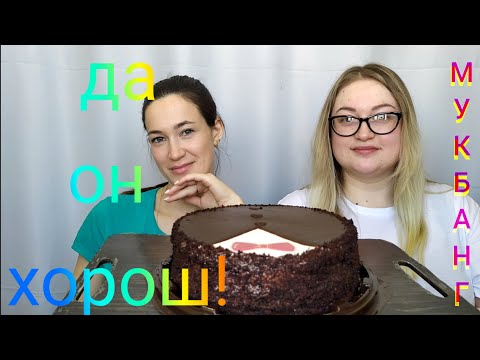 Видео: Мукбанг торт сладости / mukbang cake