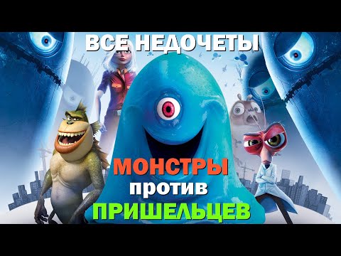 Видео: Все недочеты-грехи "Монстры против пришельцев"