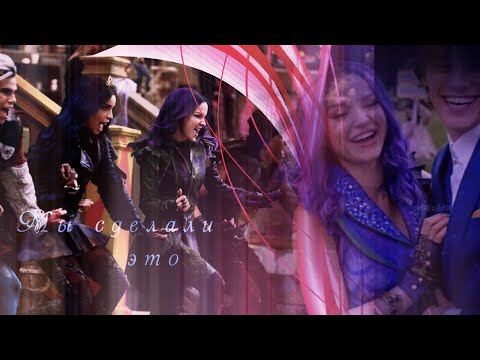 Видео: Наследники(Дисней)|| Мы сделали это