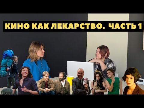 Видео: Кино меняет жизнь?
