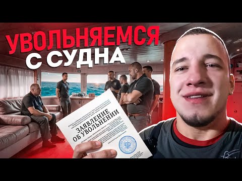 Видео: Мы увольняемся ! Как экипаж списался с рыболовецкого судна - реальная история Работа в море