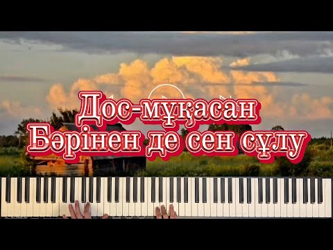 Видео: Дос-Мұқасан - Бәрінен де сен сұлу | Фортепиано | DYBYS TOLQYNY