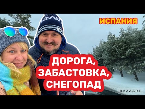 Видео: Испания  в снегу. Сьерра Невада. . Гранада, забастовка (2024) #испания #spain
