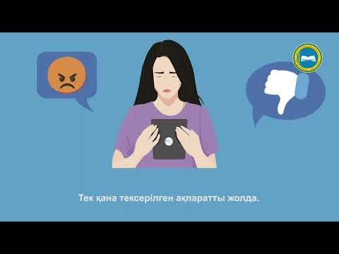 Видео: Кибербуллинг: қорғану ережелері