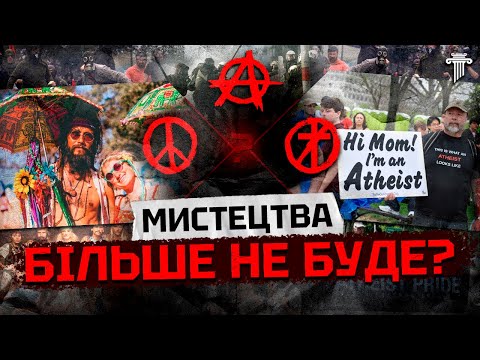 Видео: Контркультура: остання епоха мистецтва. Історія та аналіз напряму