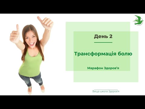 Видео: День 2. Як побороти біль! Трансформація болю. Марафон Відродження Життя лікаря Василя Чайки