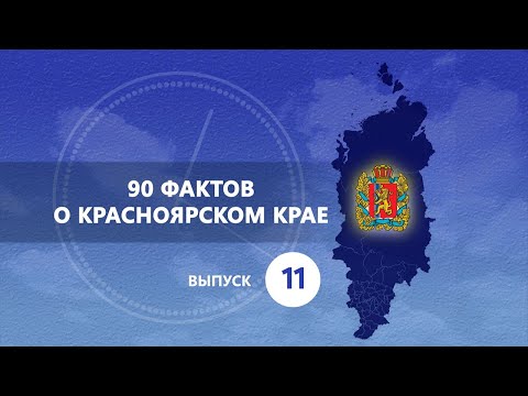 Видео: Останки динозавров под Шарыпово, мозаика на фасаде «Родины», Пост №1, новый кардиологический корпус