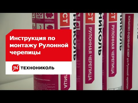 Видео: Инструкция по монтажу Рулонной черепицы  ТЕХНОНИКОЛЬ