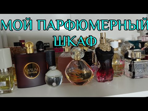 Видео: |Показываю парфюмерный шкаф!!!|