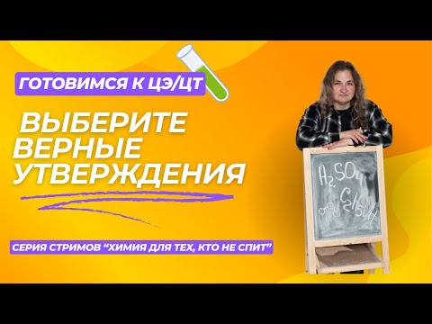 Видео: ВЫБЕРИТЕ ВЕРНЫЕ УТВЕРЖДЕНИЯ