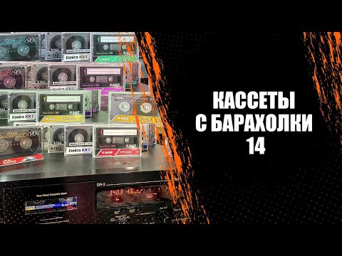Видео: Кассеты с барахолки 14