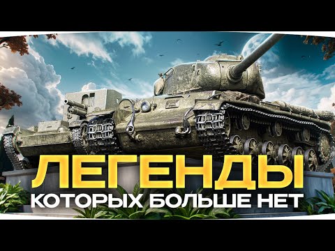 Видео: ЛЕГЕНДАРНЫЕ ТАНКИ ПРОШЛОГО ● Машины Которые Мы Потеряли