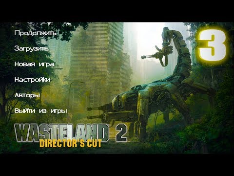 Видео: #3 Wasteland 2: Director's Cut - ГРИБНЫЕ ПЕЩЕРЫ!