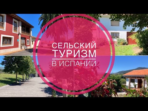 Видео: # 318 Сельский Туризм В Испании. Bedriñana. Астурия. Север Испании. Сельский Туризм. Paraiso Natural