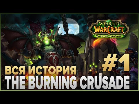 Видео: ВЕСЬ СЮЖЕТ - World of Warcraft: The Burning Crusade #1